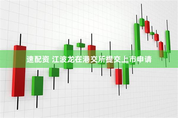 速配资 江波龙在港交所提交上市申请